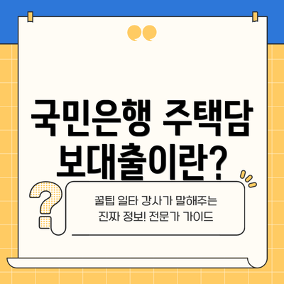 국민은행 주택담보대출이란?
