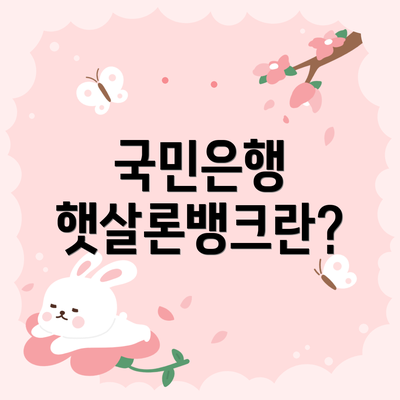 국민은행 햇살론뱅크란?