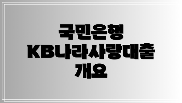 국민은행 KB나라사랑대출 개요