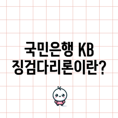 국민은행 KB 징검다리론이란?