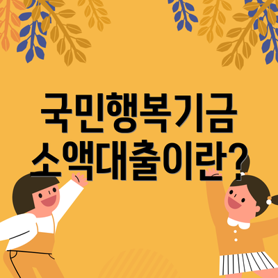 국민행복기금 소액대출이란?