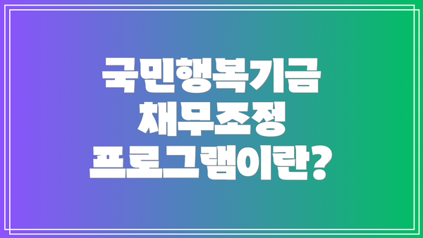 국민행복기금 채무조정 프로그램이란?