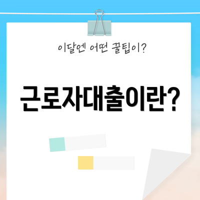 근로자대출이란?