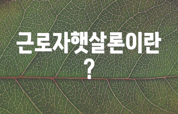 근로자햇살론이란?