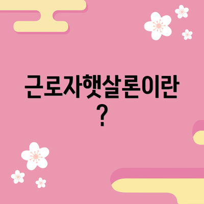 근로자햇살론이란?