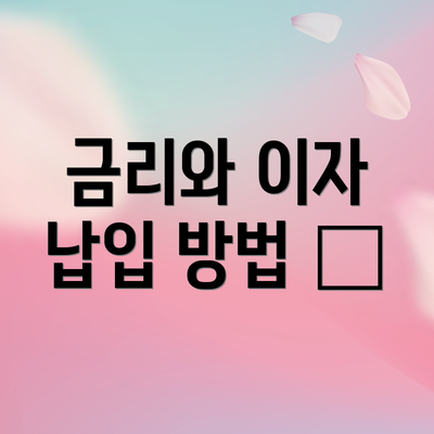금리와 이자 납입 방법 📈