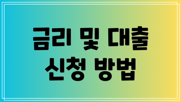 금리 및 대출 신청 방법