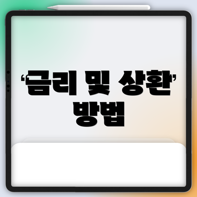 금리 및 상환 방법