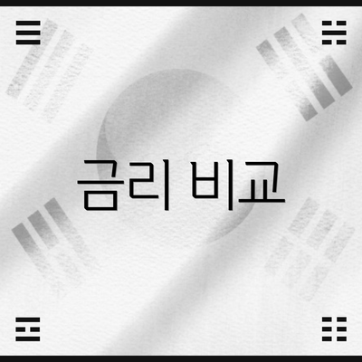 금리 비교