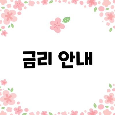 금리 안내