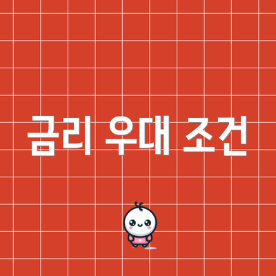 금리 우대 조건