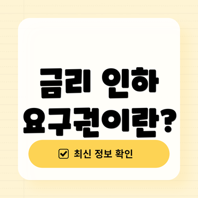금리 인하 요구권이란?