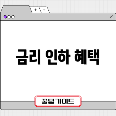 금리 인하 혜택