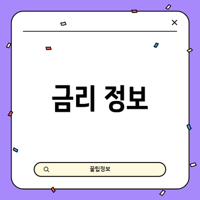 금리 정보