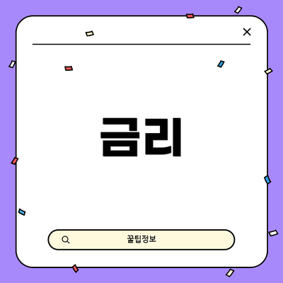 금리