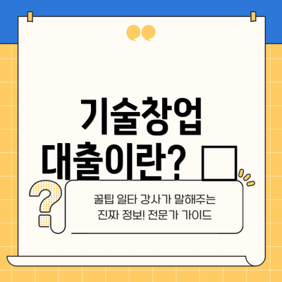 기술창업 대출이란? 🤔
