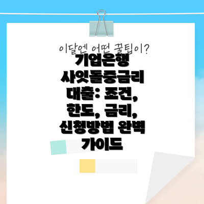 기업은행 사잇돌중금리 대출: 조건, 한도, 금리, 신청방법 완벽 가이드