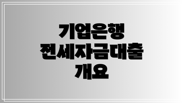 기업은행 전세자금대출 개요
