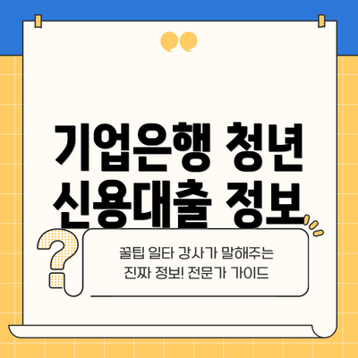 기업은행 청년 신용대출 정보