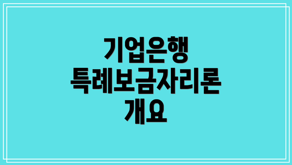 기업은행 특례보금자리론 개요
