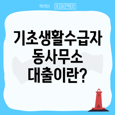기초생활수급자 동사무소 대출이란?