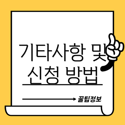 기타사항 및 신청 방법
