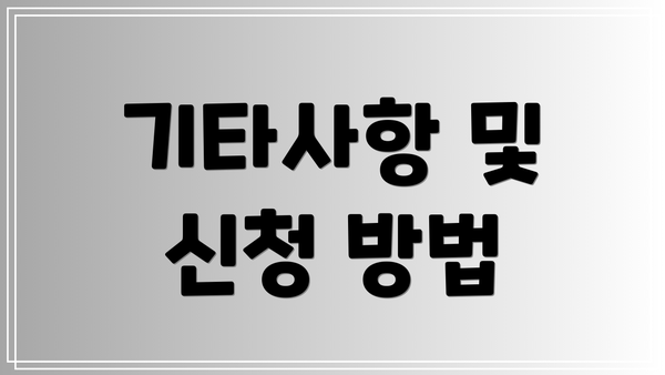 기타사항 및 신청 방법