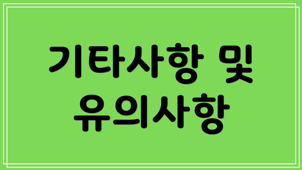 기타사항 및 유의사항