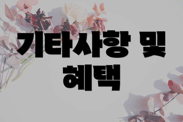 기타사항 및 혜택