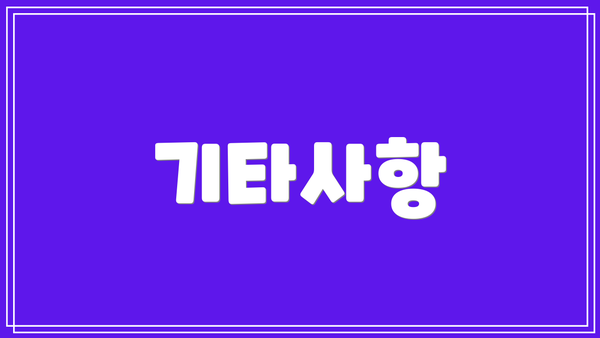 기타사항