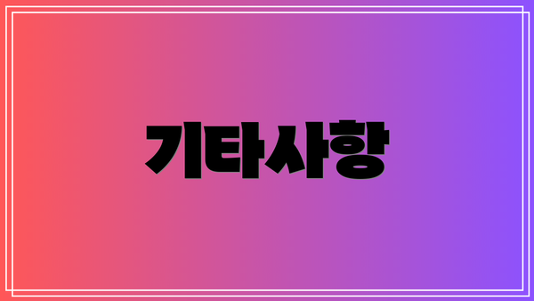 기타사항