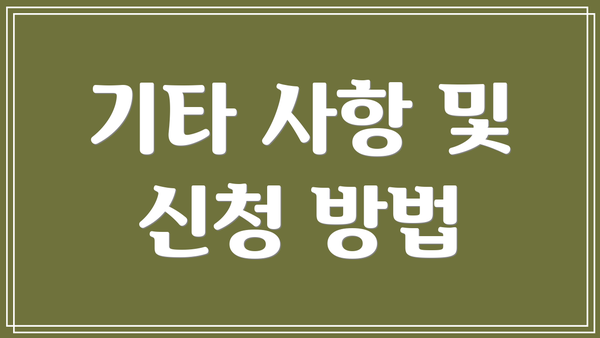 기타 사항 및 신청 방법