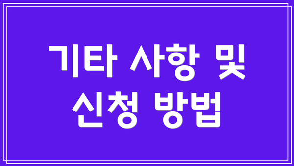 기타 사항 및 신청 방법
