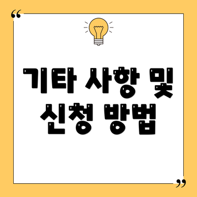 기타 사항 및 신청 방법