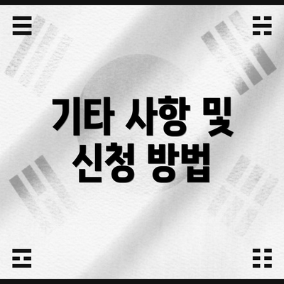 기타 사항 및 신청 방법