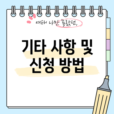 기타 사항 및 신청 방법