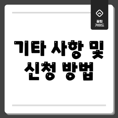 기타 사항 및 신청 방법