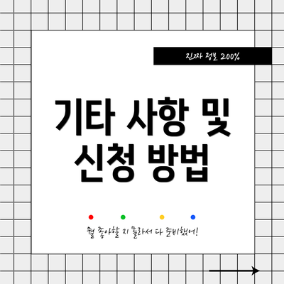 기타 사항 및 신청 방법