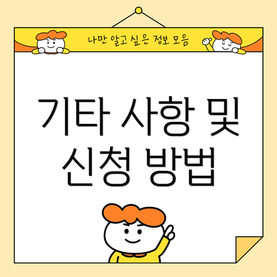 기타 사항 및 신청 방법