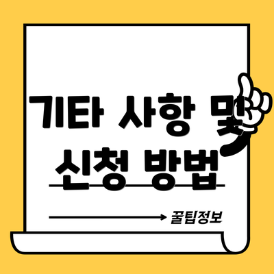 기타 사항 및 신청 방법