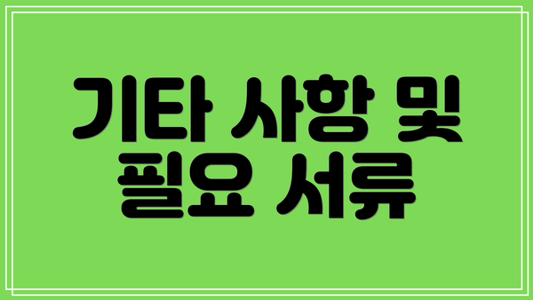 기타 사항 및 필요 서류