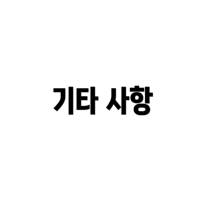 기타 사항