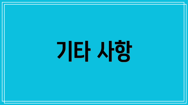 기타 사항
