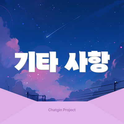 기타 사항