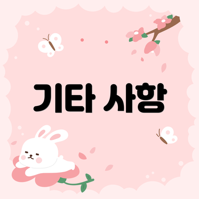기타 사항