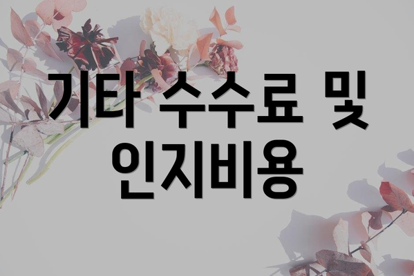 기타 수수료 및 인지비용