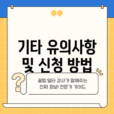 기타 유의사항 및 신청 방법
