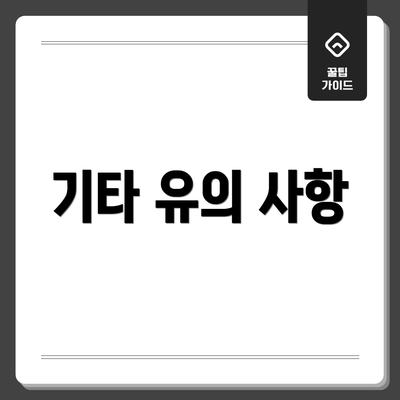 기타 유의 사항