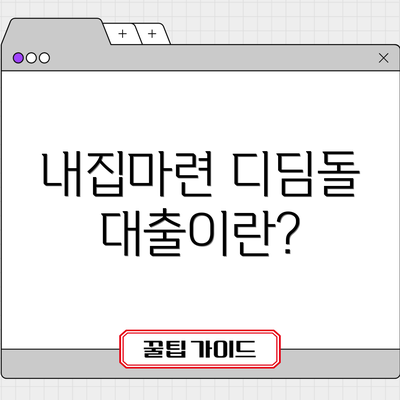 내집마련 디딤돌 대출이란?