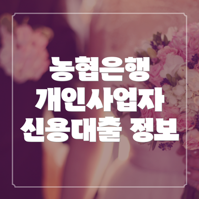 농협은행 개인사업자 신용대출 정보